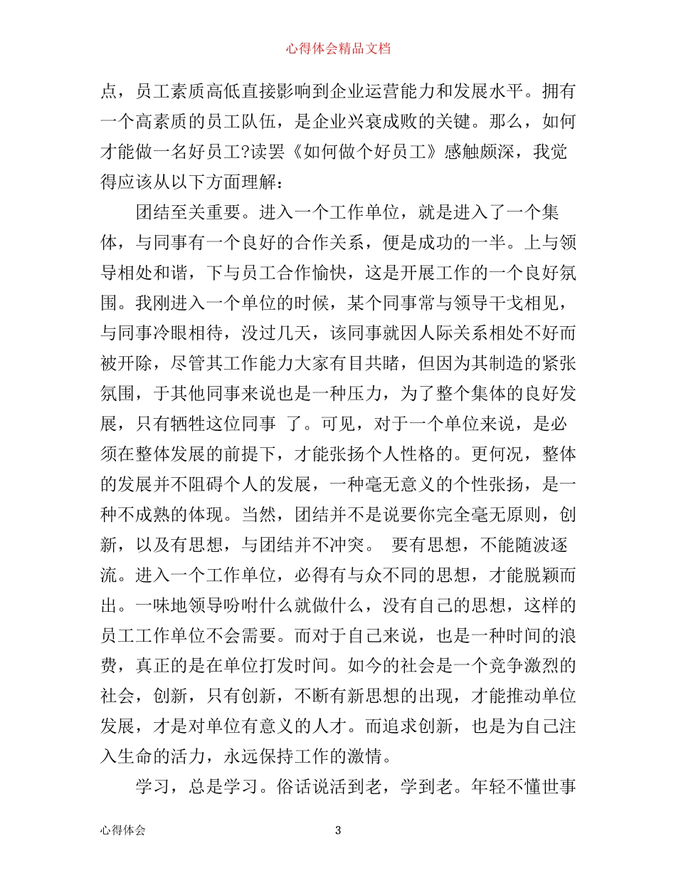 怎样做个好员工心得3篇_第3页