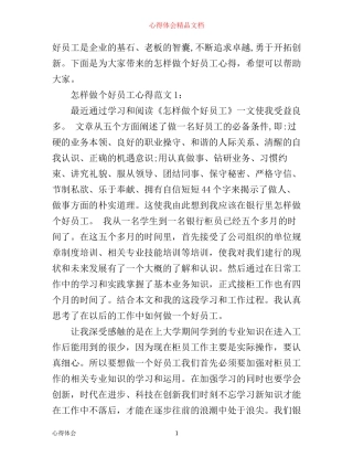 怎样做个好员工心得3篇