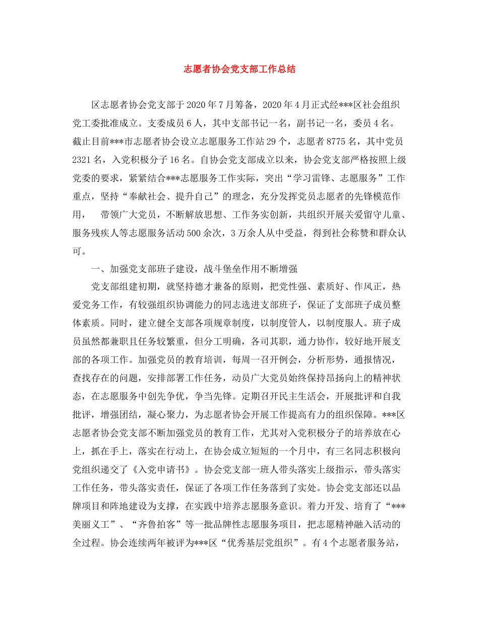 志愿者协会党支部工作总结_第1页