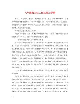 六年级班主任工作总结上学期