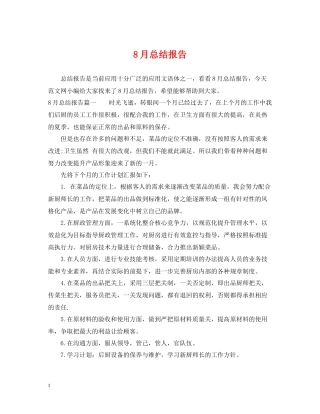 8月总结报告