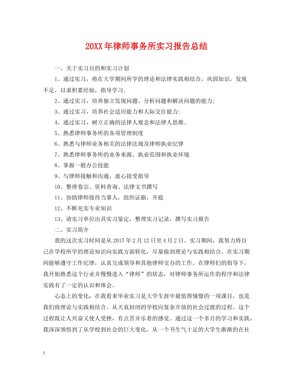 律师事务所实习报告总结_第1页