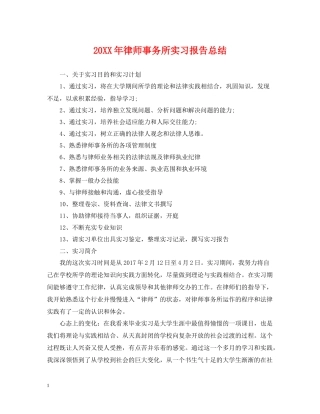 律师事务所实习报告总结