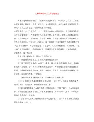 人事局岗位个人工作总结范文