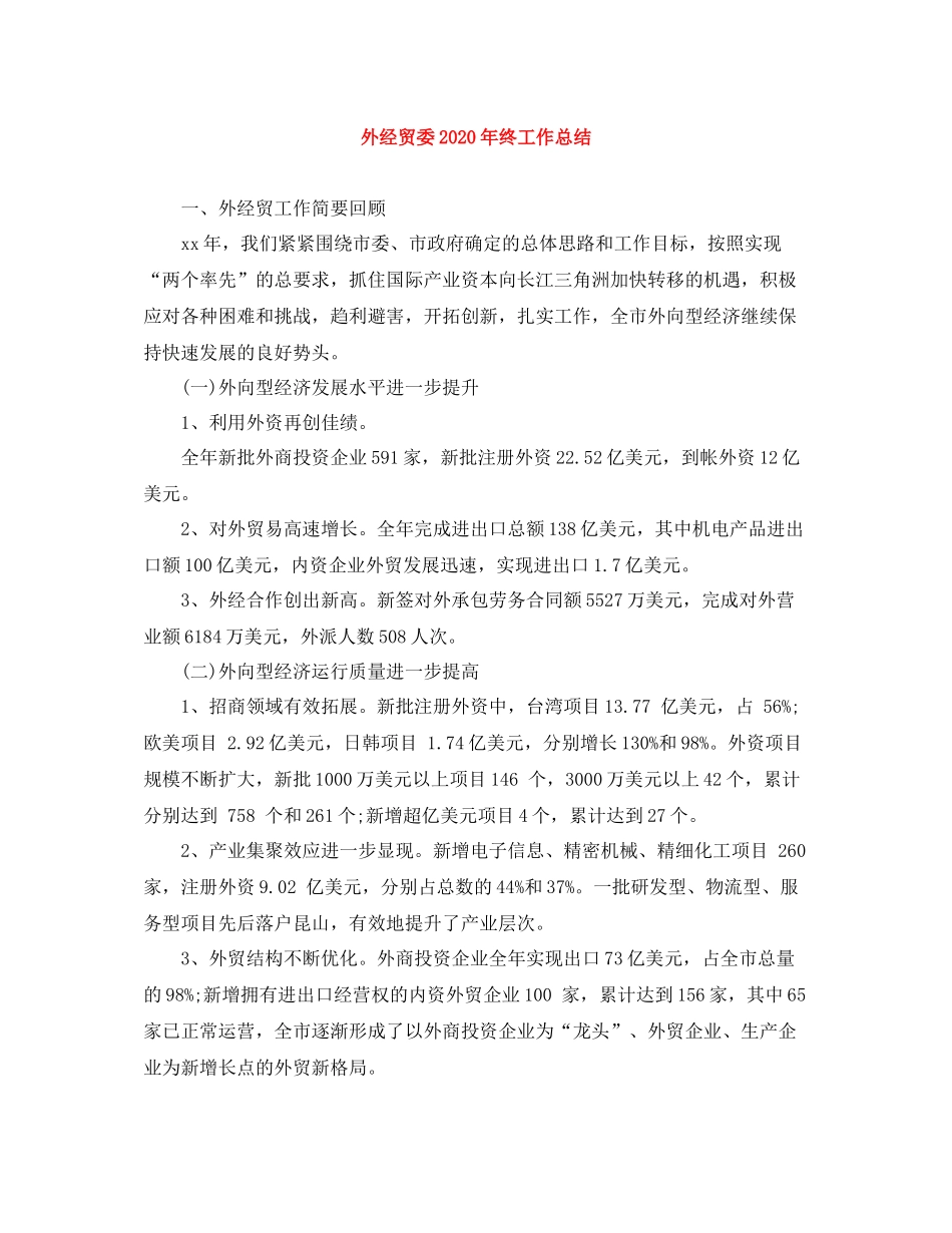 外经贸委年终工作总结_第1页
