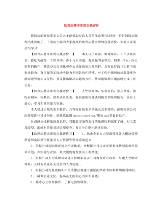 助理应聘求职的自我评价