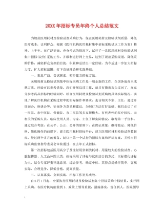 招标专员年终个人总结范文2