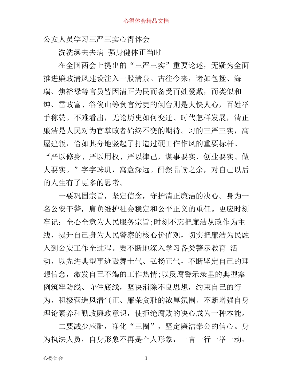 学习“三严三实”心得体会（5篇）_第1页