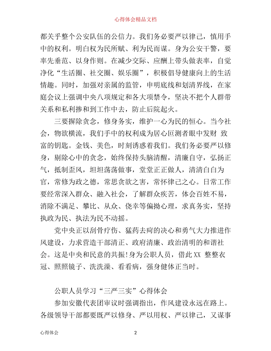 学习“三严三实”心得体会（5篇）_第2页