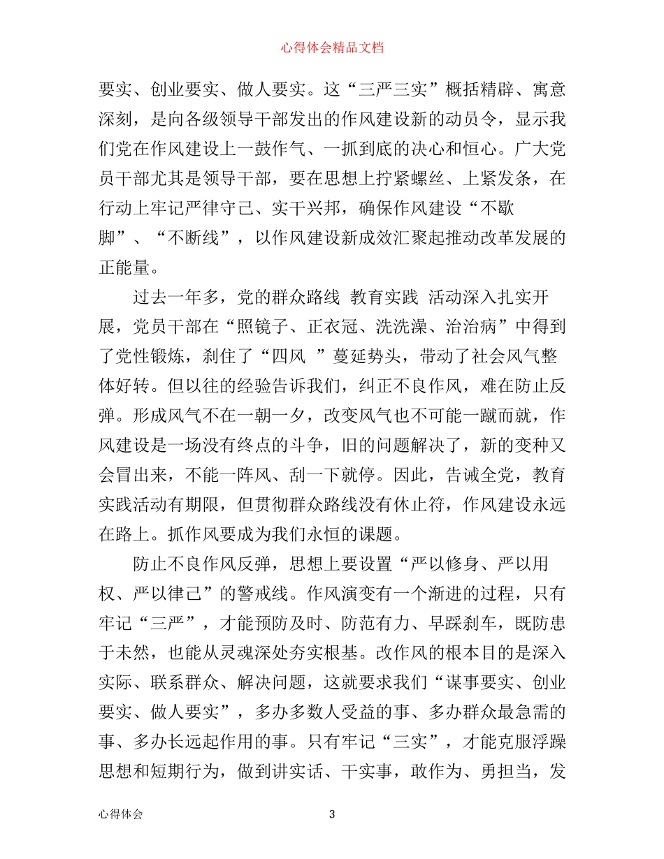 学习“三严三实”心得体会（5篇）_第3页