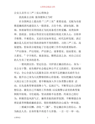 学习“三严三实”心得体会（5篇）