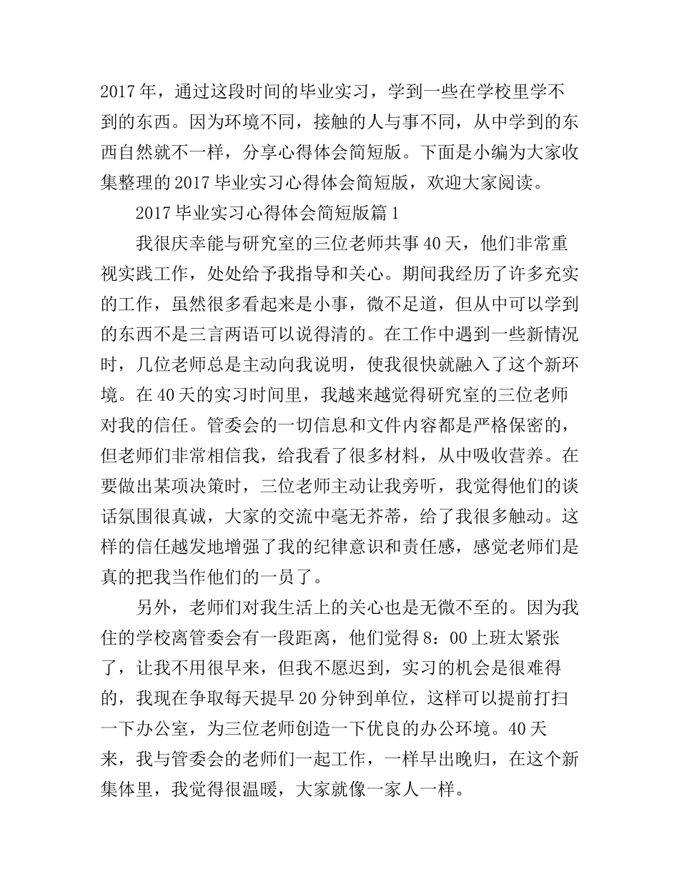2017毕业实习心得体会简短版_第1页