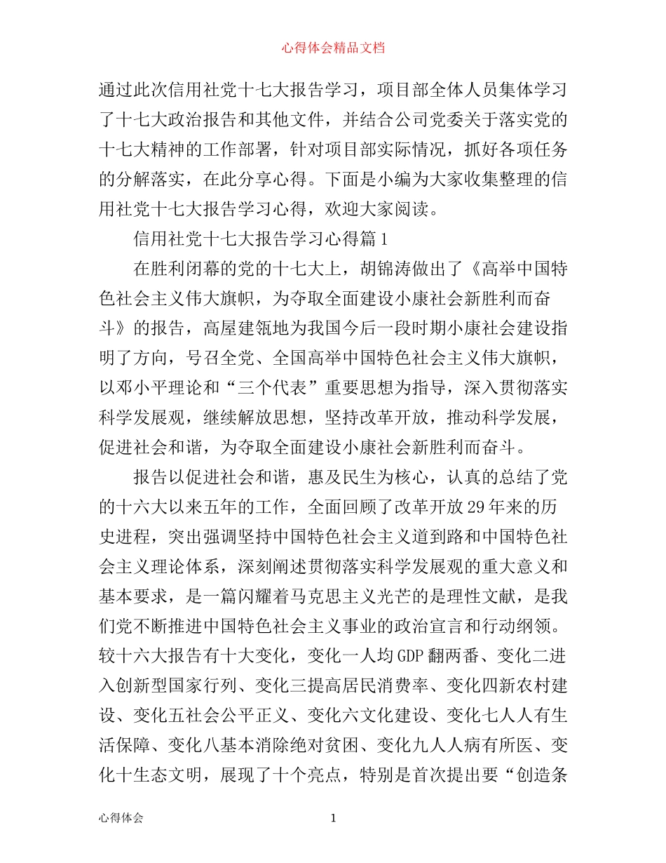 信用社党十七大报告学习心得_第1页