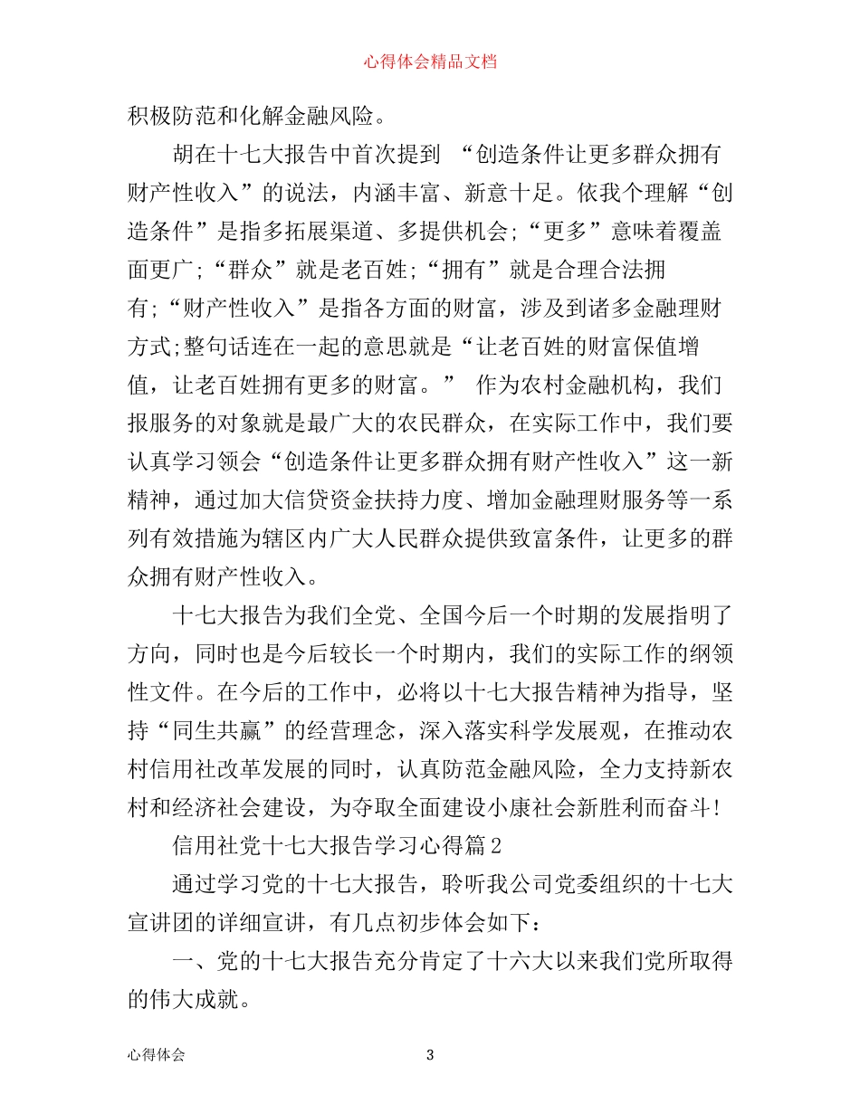 信用社党十七大报告学习心得_第3页