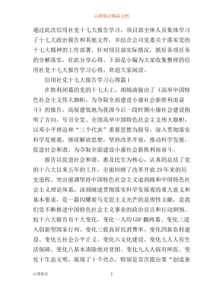 信用社党十七大报告学习心得