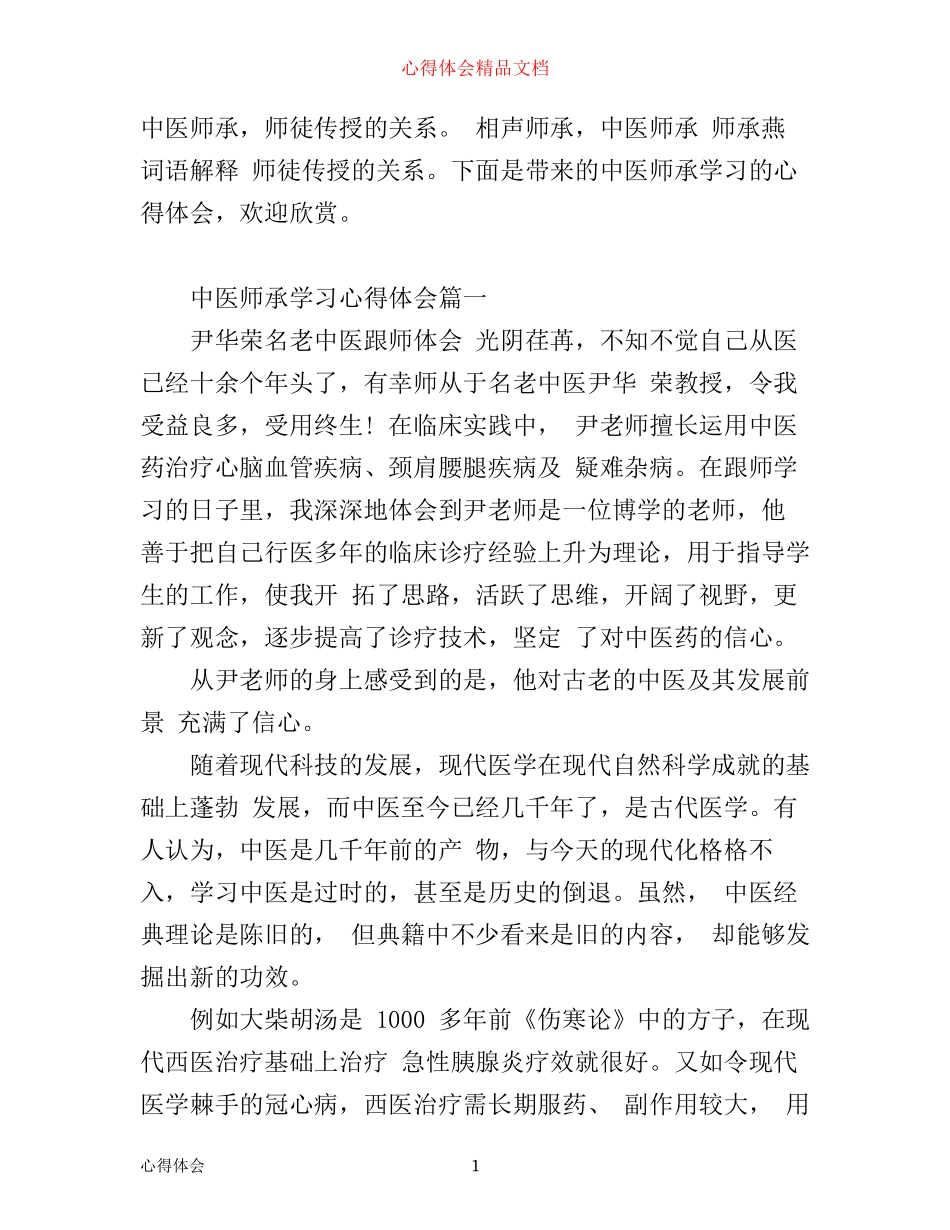 中医师承学习心得体会_中医师承个人感悟与收获_第1页