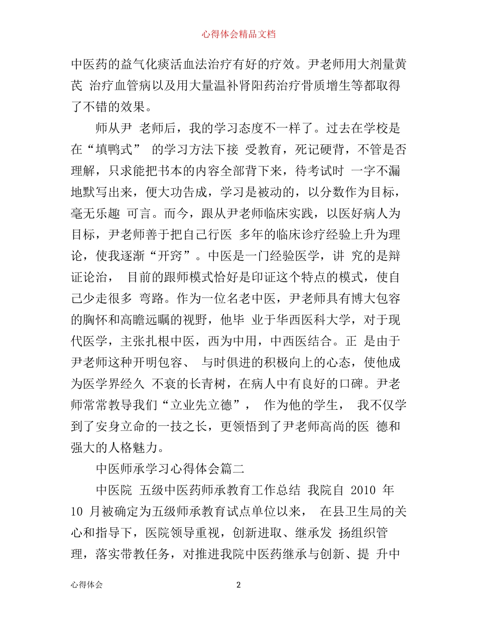 中医师承学习心得体会_中医师承个人感悟与收获_第2页