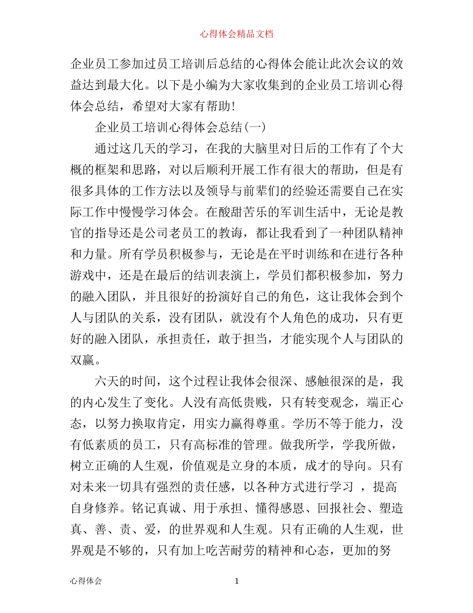 企业员工培训心得体会总结_第1页