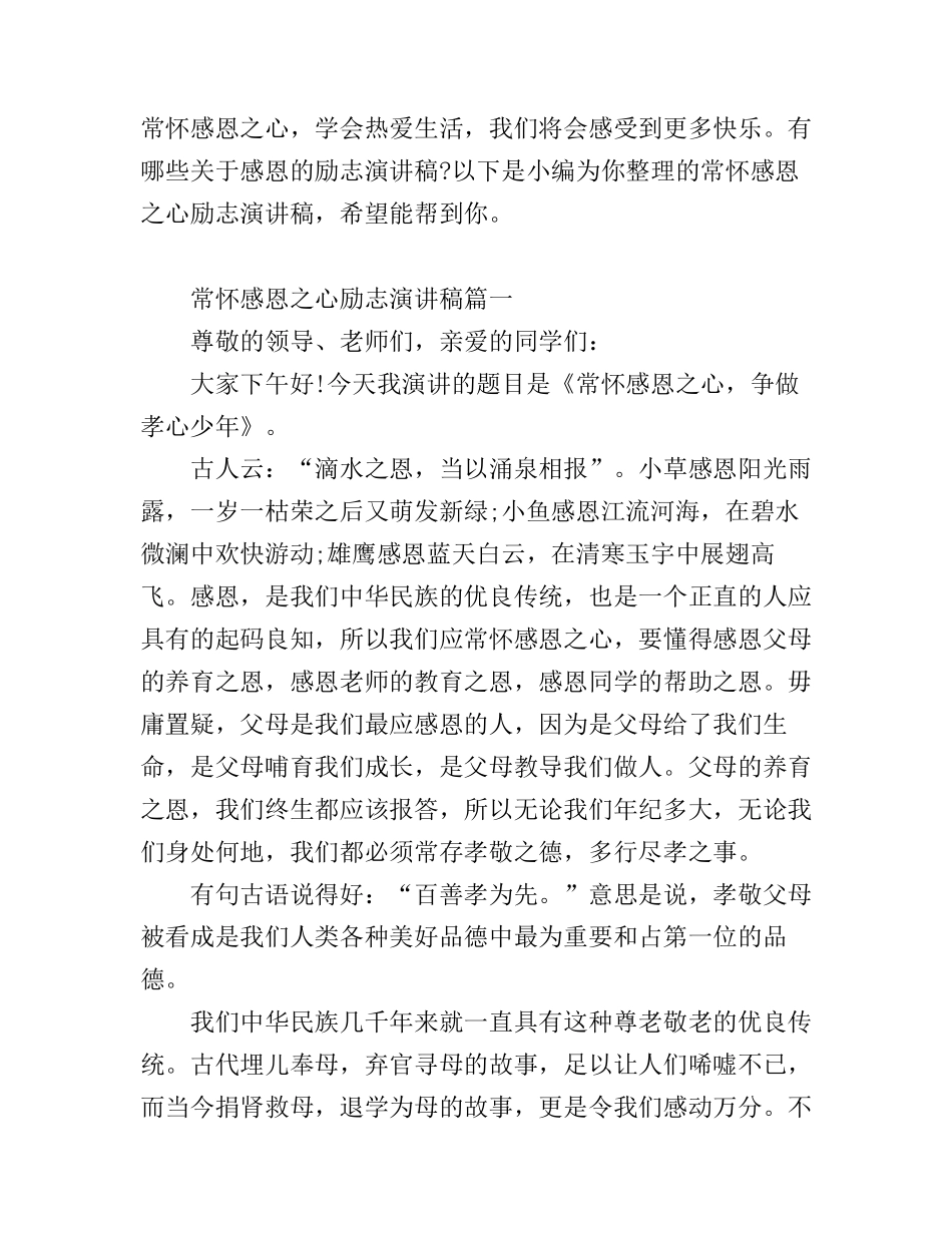 常怀感恩之心励志演讲稿_第1页