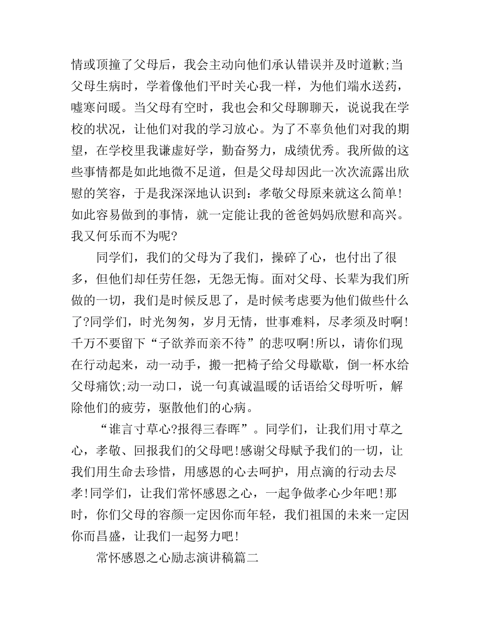 常怀感恩之心励志演讲稿_第3页