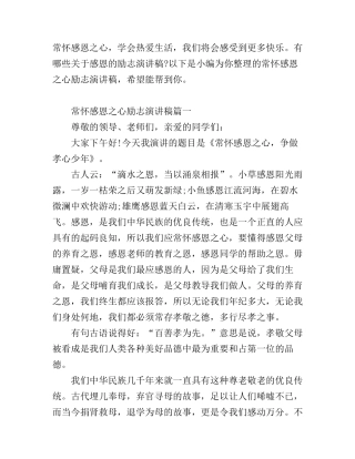 常怀感恩之心励志演讲稿