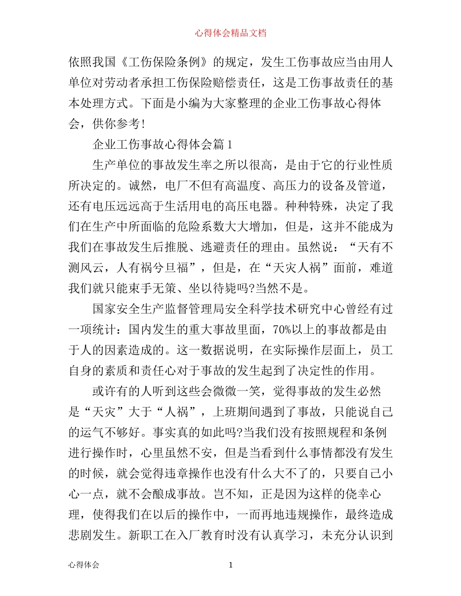 企业工伤事故心得体会_第1页