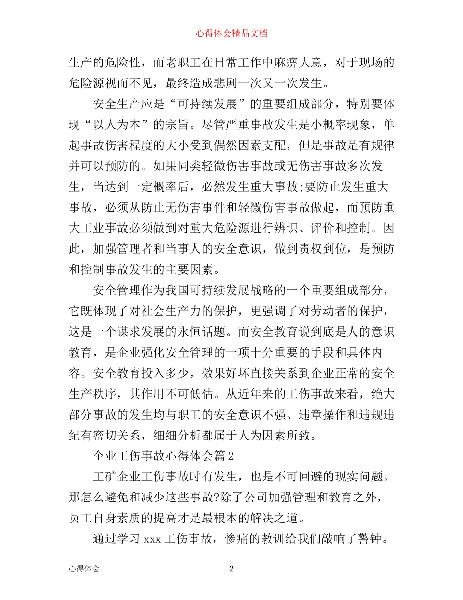 企业工伤事故心得体会_第2页