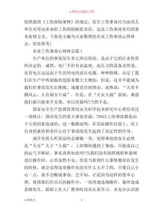 企业工伤事故心得体会