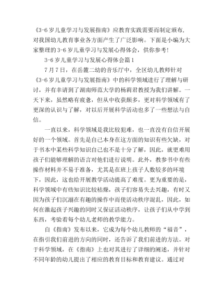 3-6岁儿童学习与发展心得体会