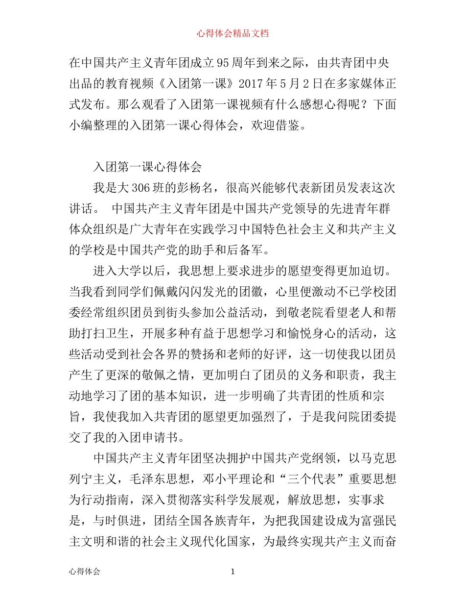 入团第一课心得体会_第1页