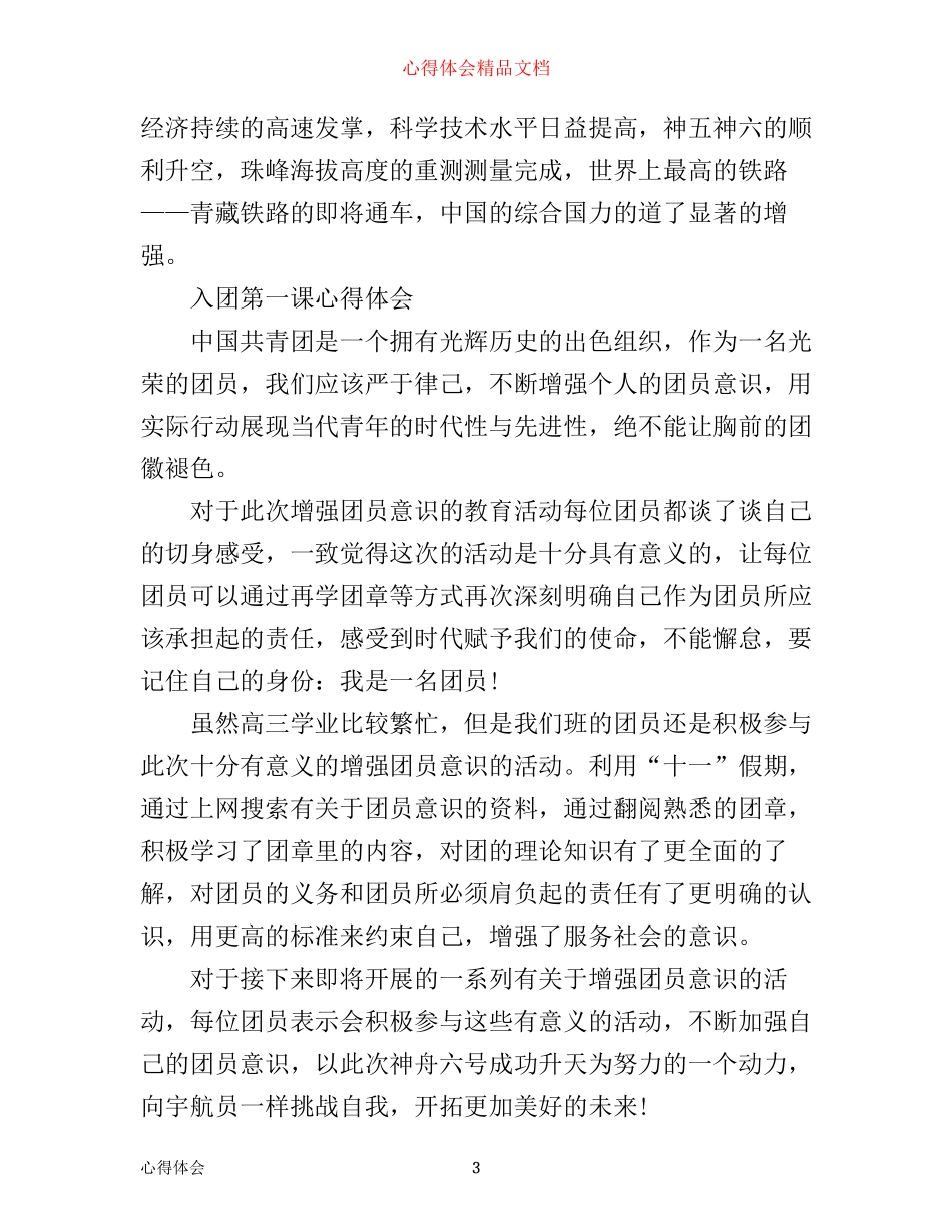 入团第一课心得体会_第3页