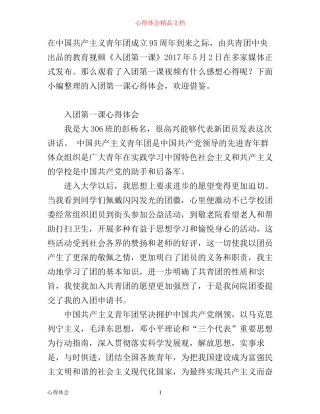 入团第一课心得体会