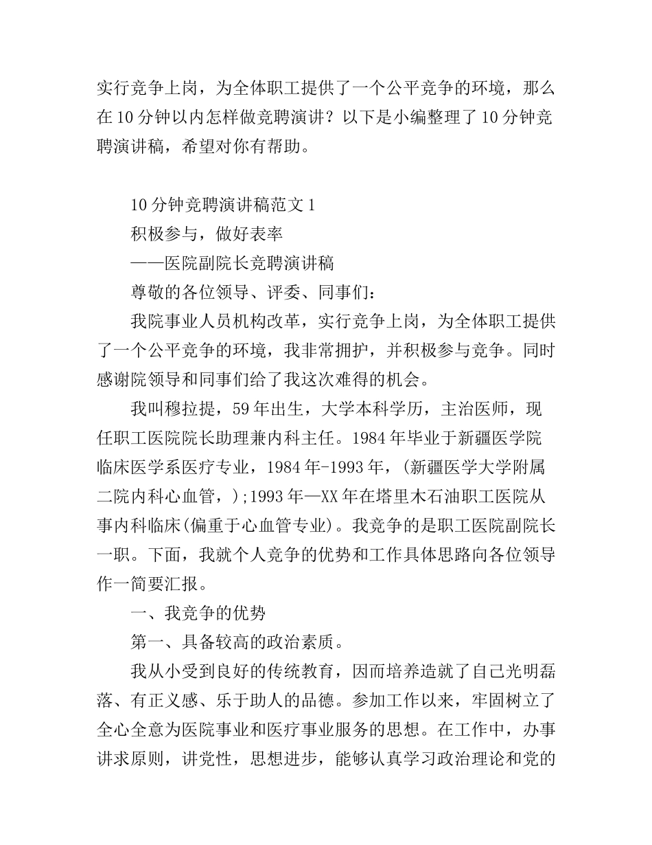 10分钟竞聘演讲稿范文6篇_第1页