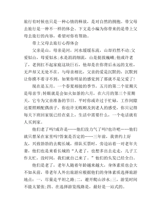 带上父母去旅行心得体会_带着父母去旅行有感