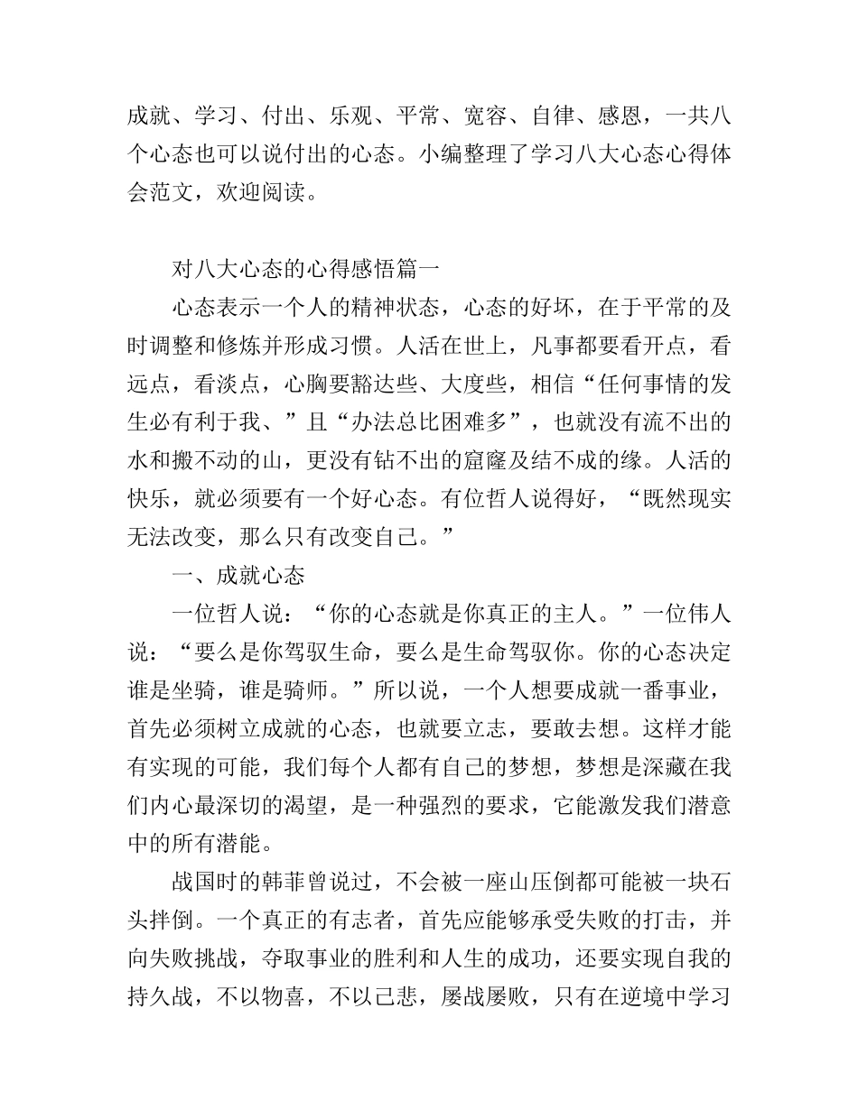 八大心态学习心得体会_八大心态的心得感悟_第1页