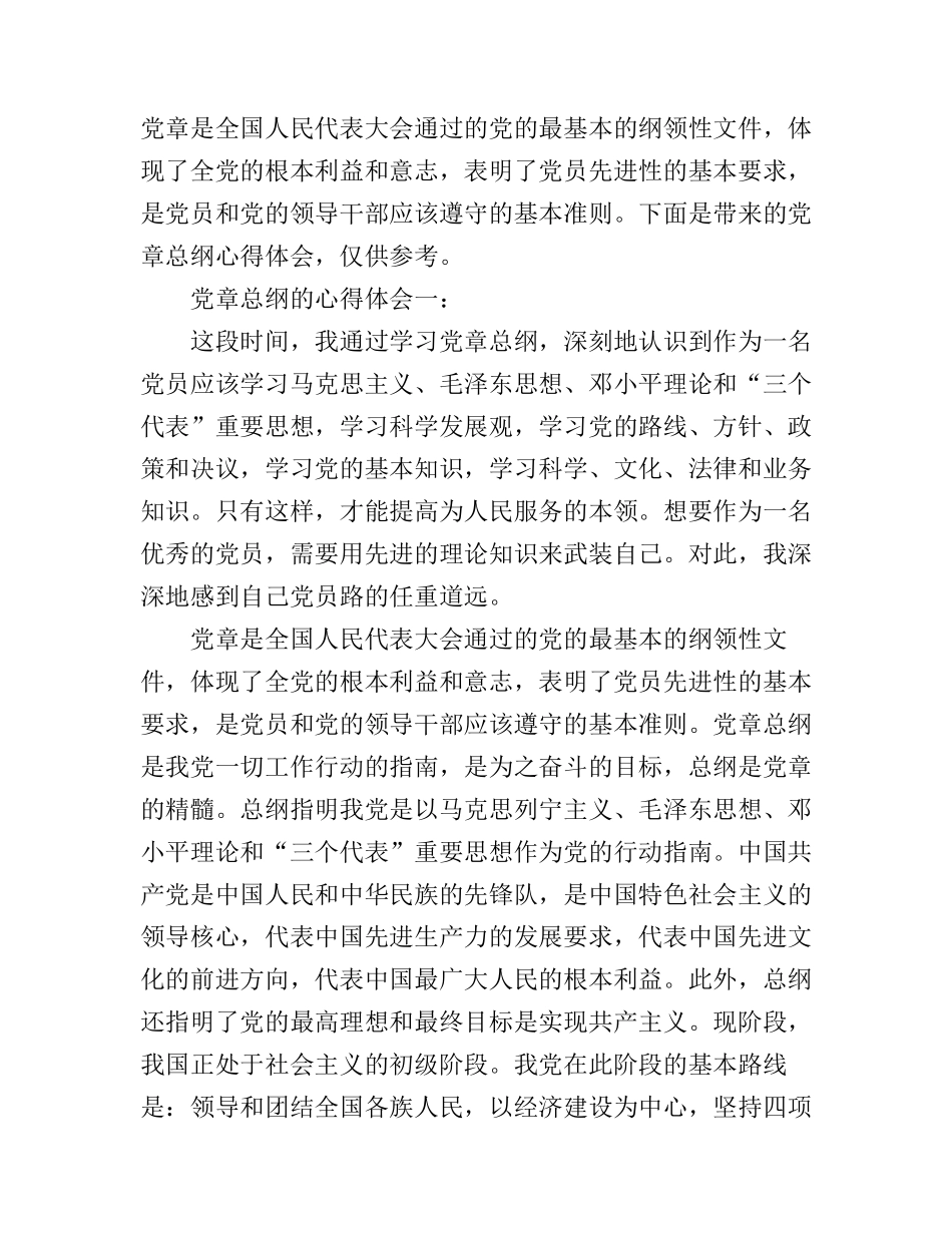 党章总纲的心得体会_第1页