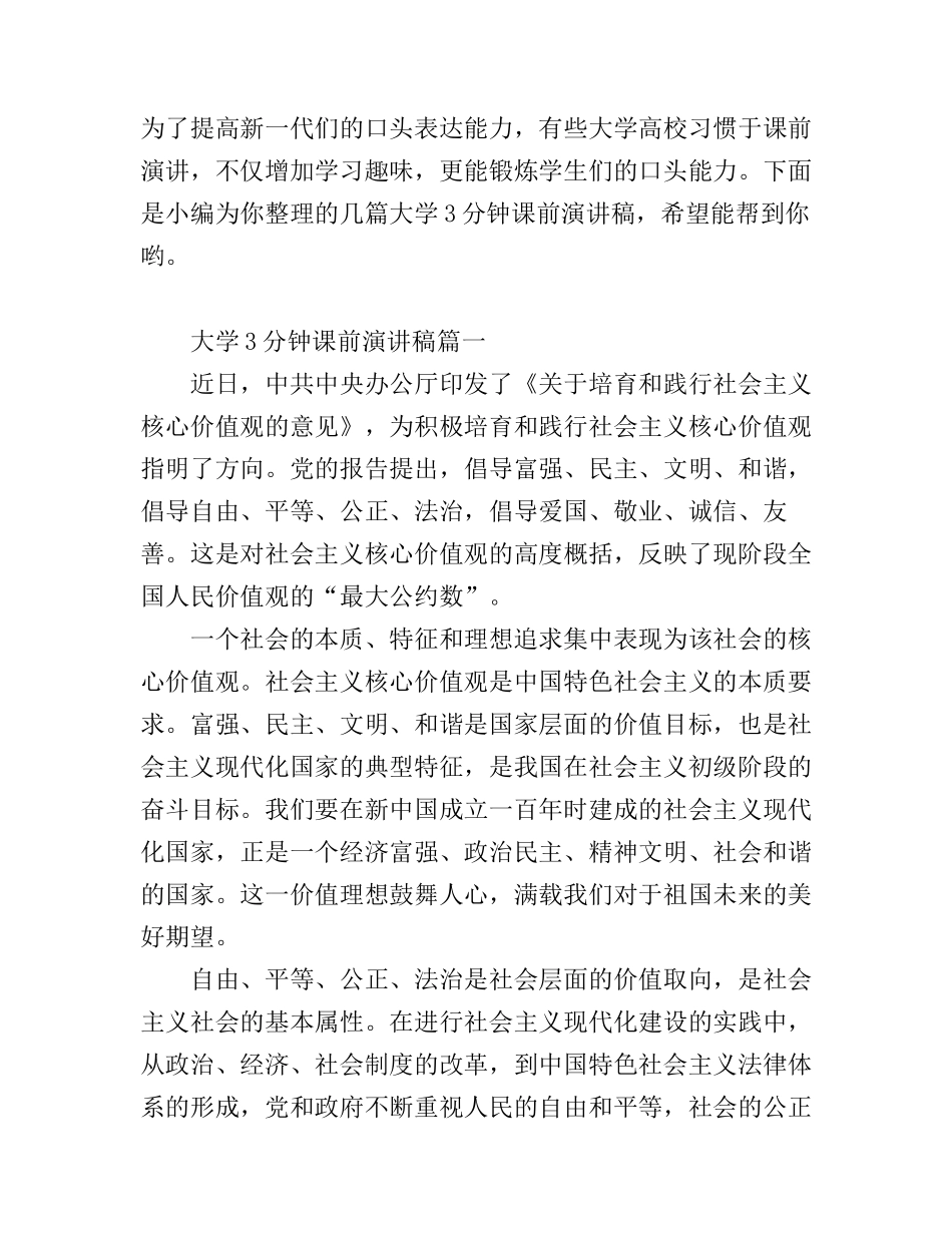 大学3分钟课前演讲稿_第1页