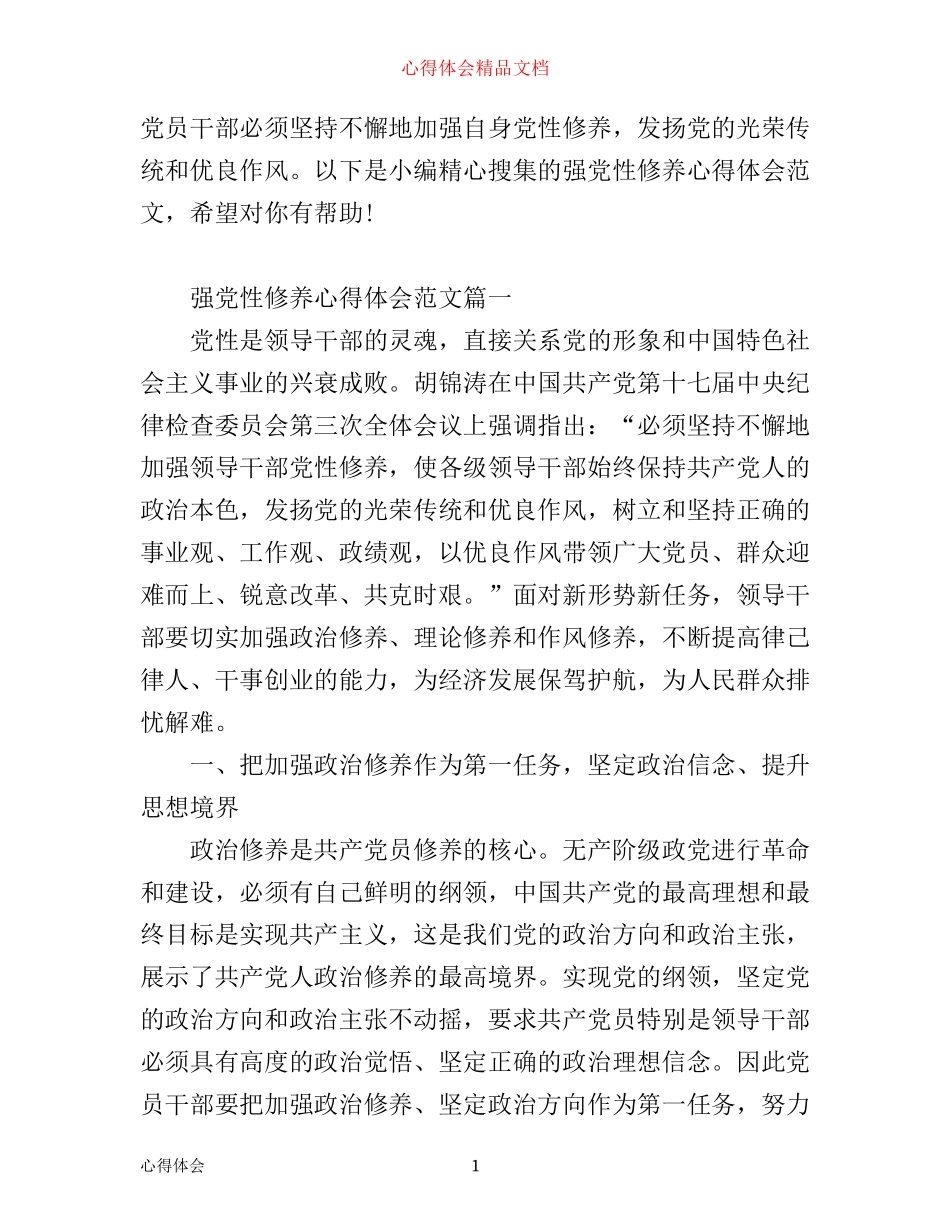 强党性修养心得体会_第1页