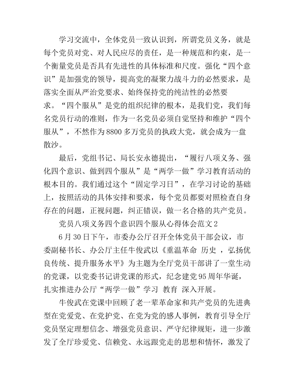 党员八项义务四个意识四个服从心得体会_第2页