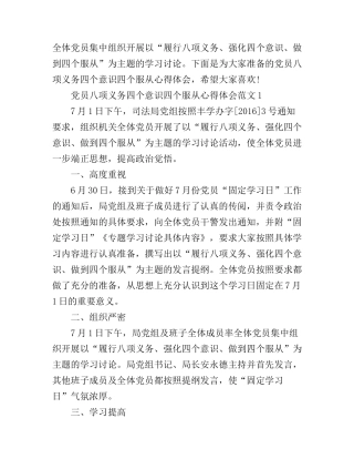 党员八项义务四个意识四个服从心得体会