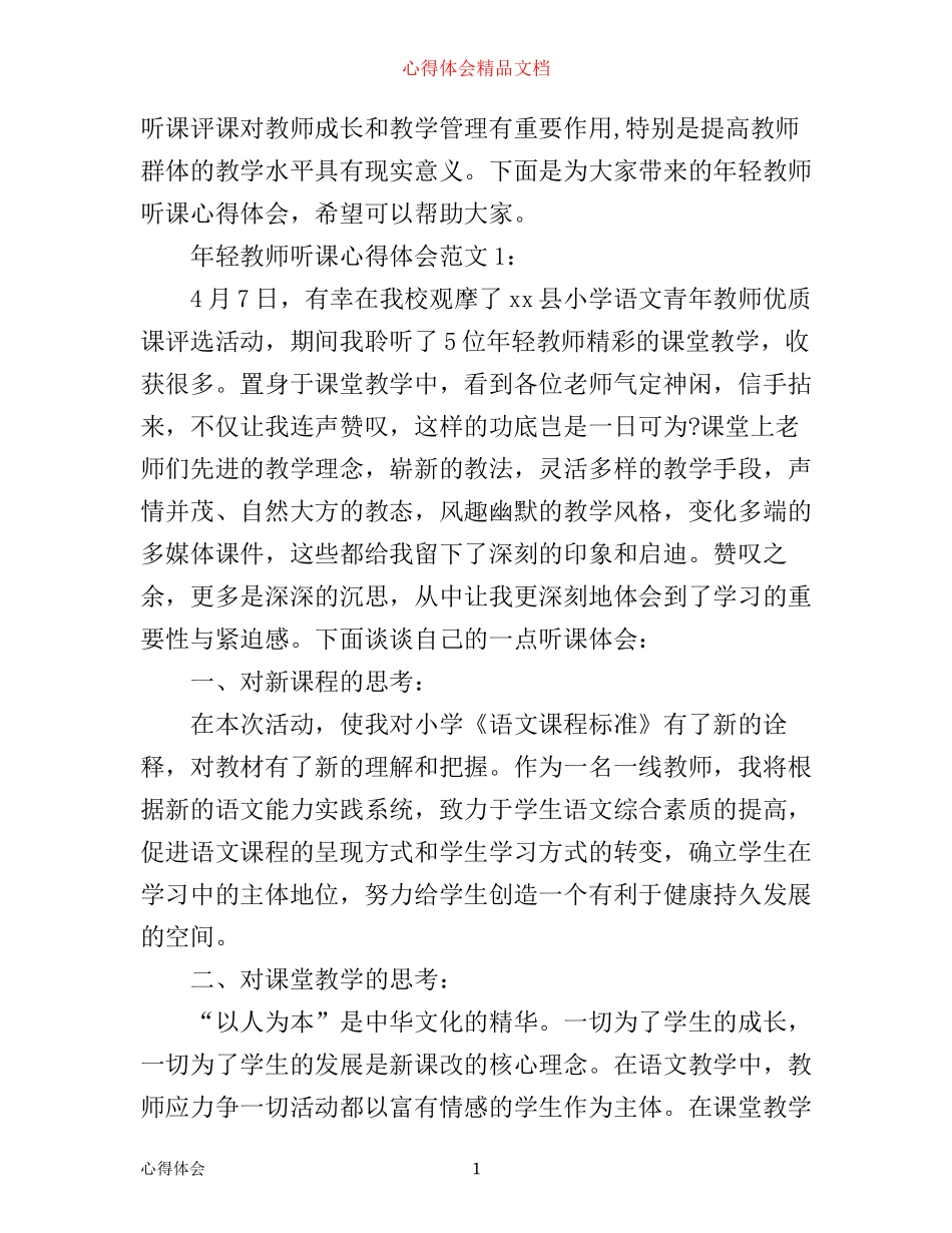 年轻教师听课心得体会3篇_第1页