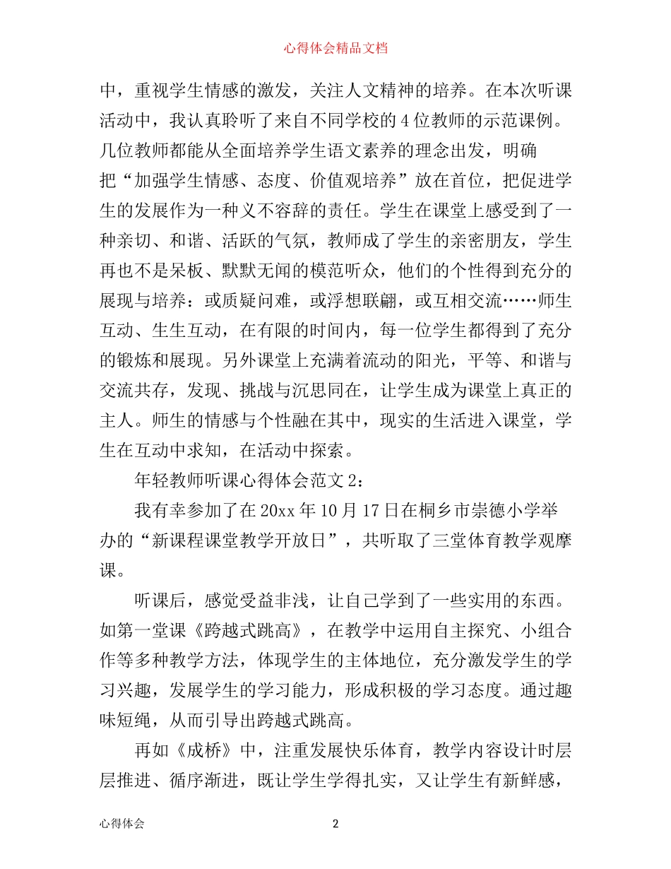 年轻教师听课心得体会3篇_第2页