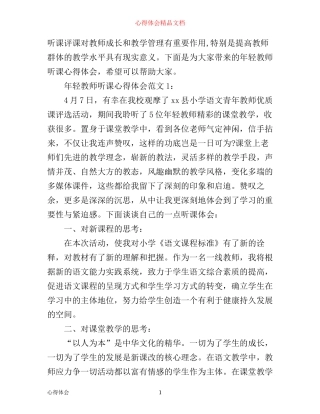 年轻教师听课心得体会3篇