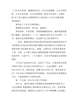 成功的三八妇女节演讲稿