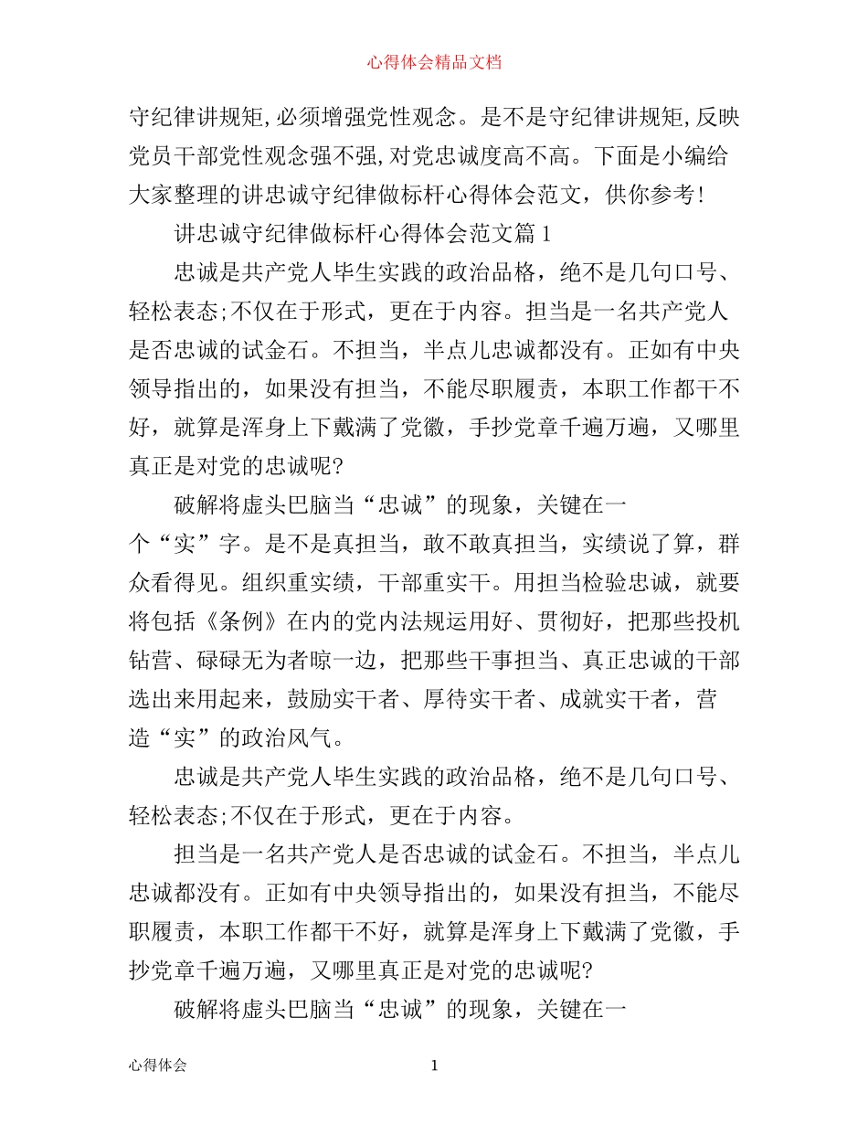 年讲忠诚守纪律做标杆心得体会范文_第1页