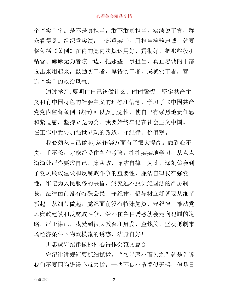 年讲忠诚守纪律做标杆心得体会范文_第2页