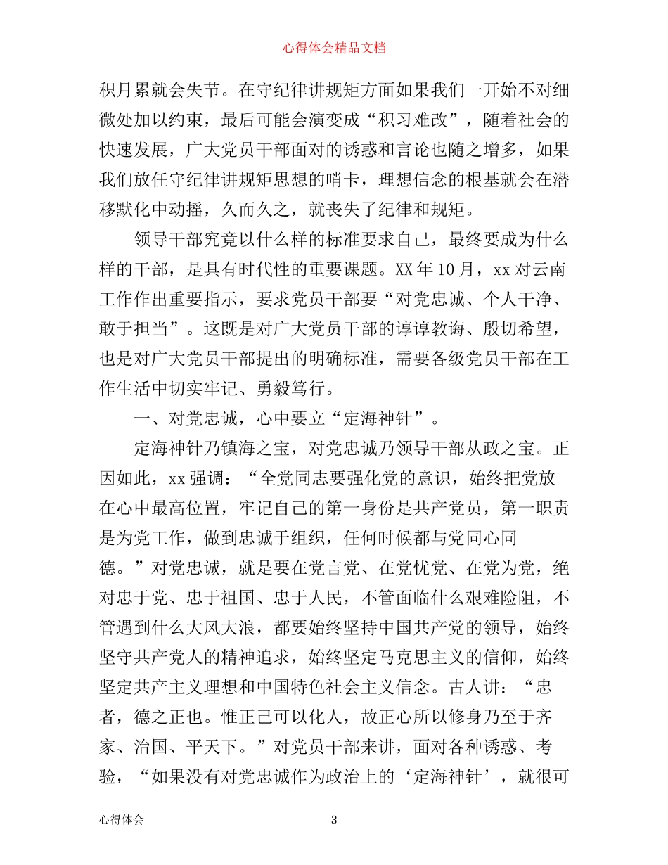 年讲忠诚守纪律做标杆心得体会范文_第3页
