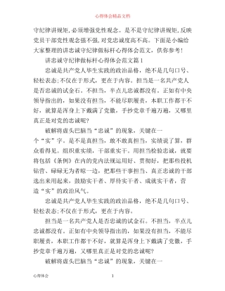 年讲忠诚守纪律做标杆心得体会范文