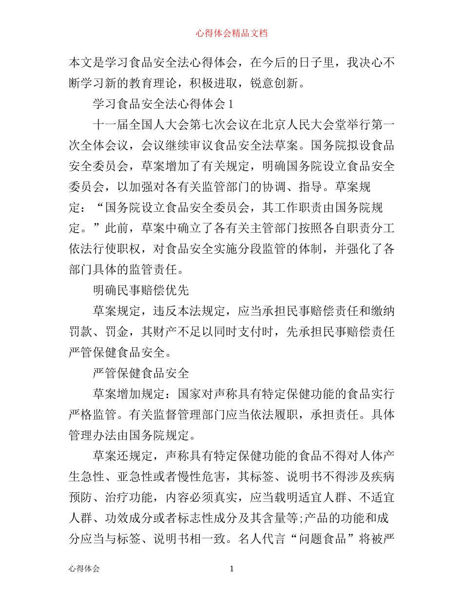 学习食品安全法心得体会_学习食品安全法心得体会_第1页