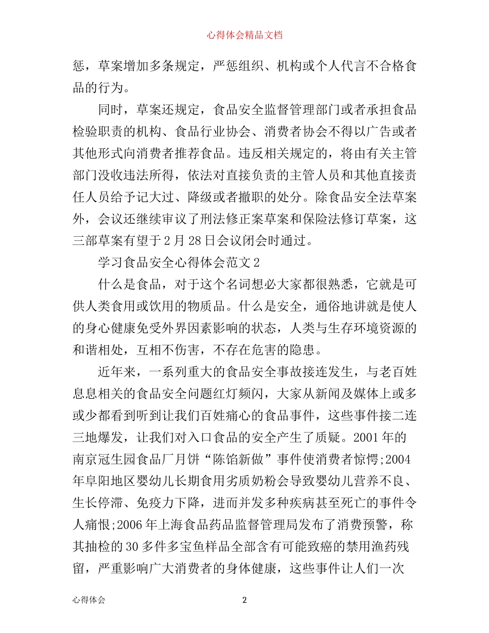学习食品安全法心得体会_学习食品安全法心得体会_第2页